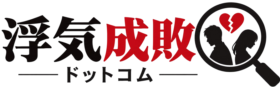 浮気成敗ドットコム